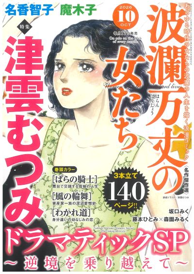 波瀾万丈の女たち 2026年10月号