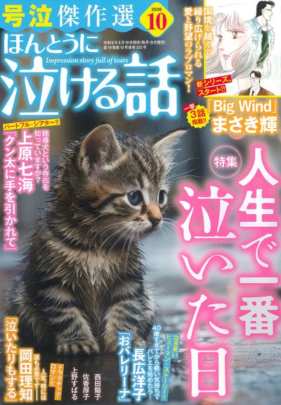 ほんとうに泣ける話 2026年10月号