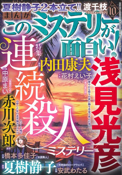 まんが　このミステリーが面白い！ 2026年10月号