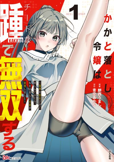 かかと落とし令嬢はチートな踵で無双する ～魔物を即死させて楽しんでいたら、私を追放した実家が崩壊しました～（１）