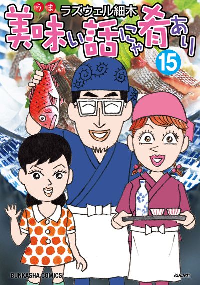 美味い話にゃ肴あり（１５）
