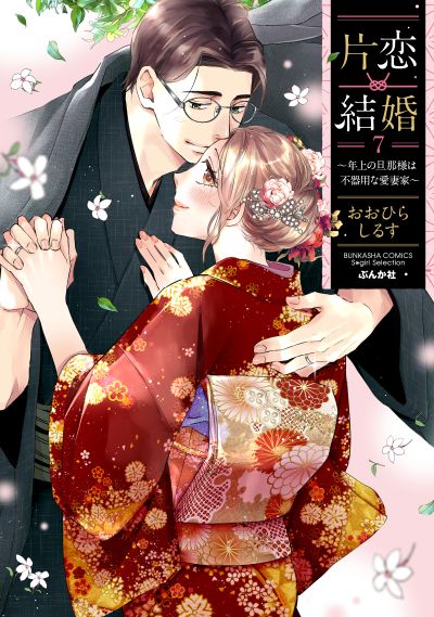 片恋結婚（７）～年上の旦那様は不器用な愛妻家～