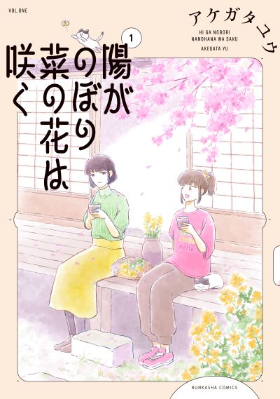 陽がのぼり菜の花は咲く（１）