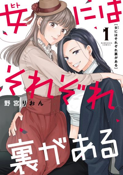 女にはそれぞれ裏がある（１）