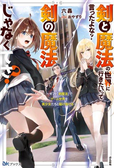 剣と魔法の世界に行きたいって言ったよな？ 剣の魔法じゃなくてさ？ ～ギフト「剣魔法」でゲーム世界を美少女たちと駆け抜ける～