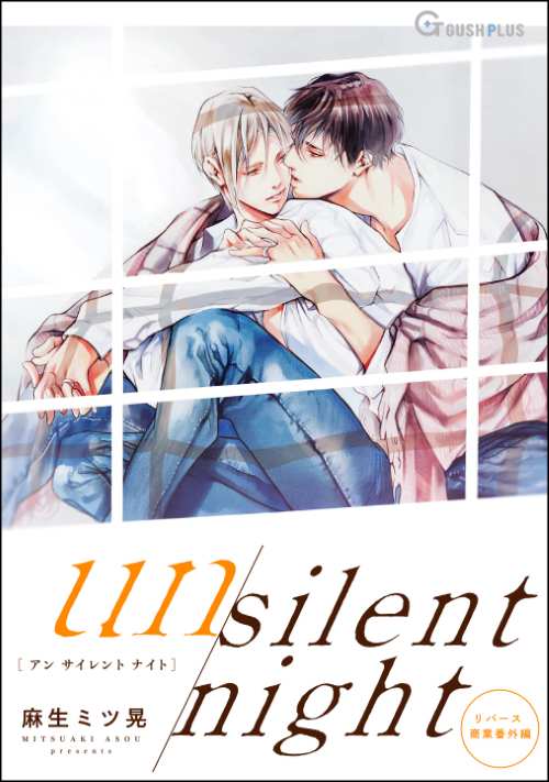 【同人誌版】リバース 「un silent night」