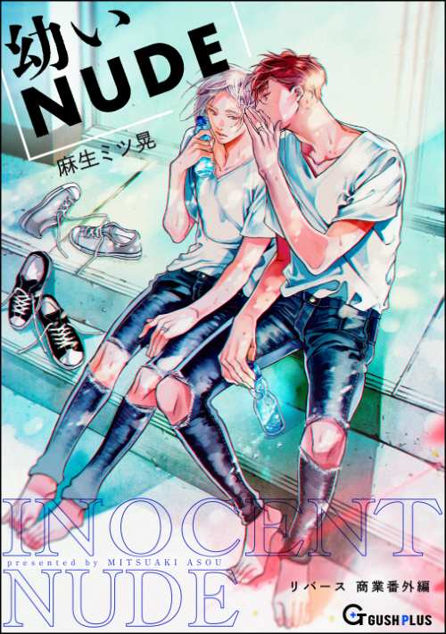 【同人誌版】リバース 「幼いNUDE」