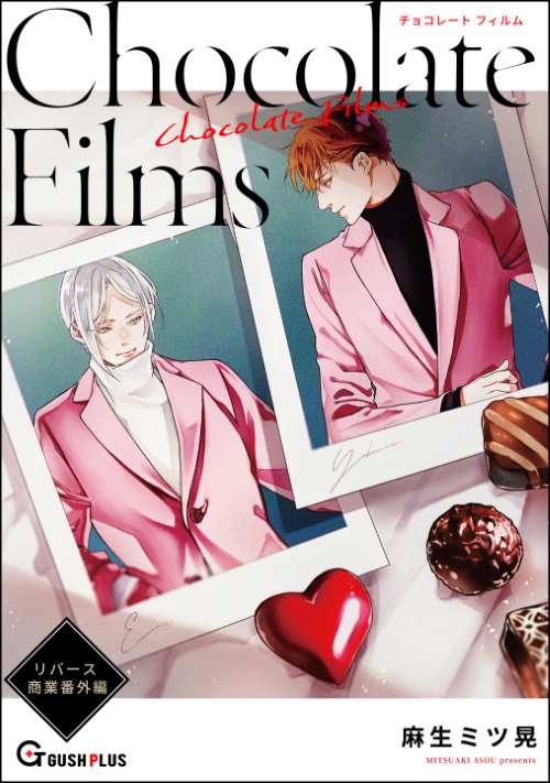 【同人誌版】リバース 「Chocolate Films」