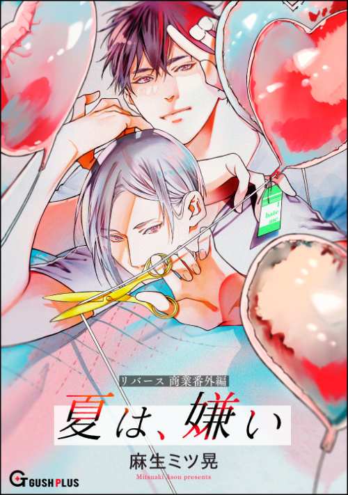 【同人誌版】リバース 「夏は、嫌い」