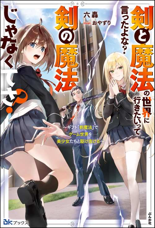 【小説】剣と魔法の世界に行きたいって言ったよな？ 剣の魔法じゃなくてさ？ ～ギフト「剣魔法」でゲーム世界を美少女たちと駆け抜ける～