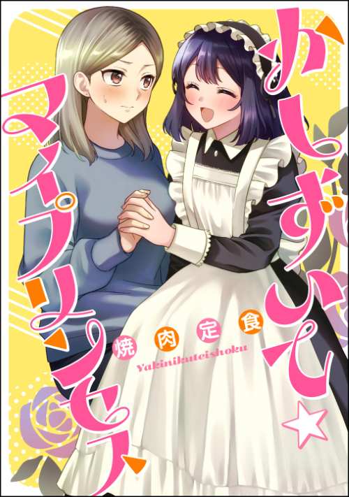 かしずいて☆マイプリンセス（単話版）