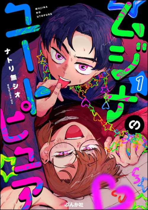 ムジナのユートピュア （1）