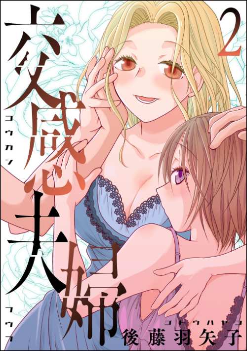 交感夫婦 （2）