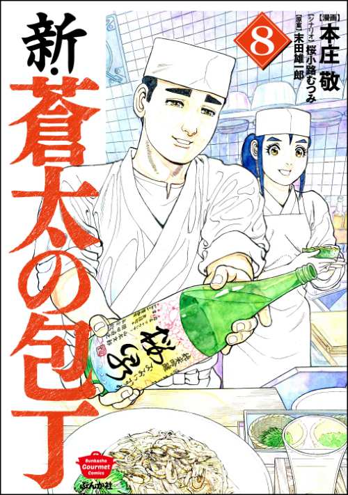新・蒼太の包丁 （8）