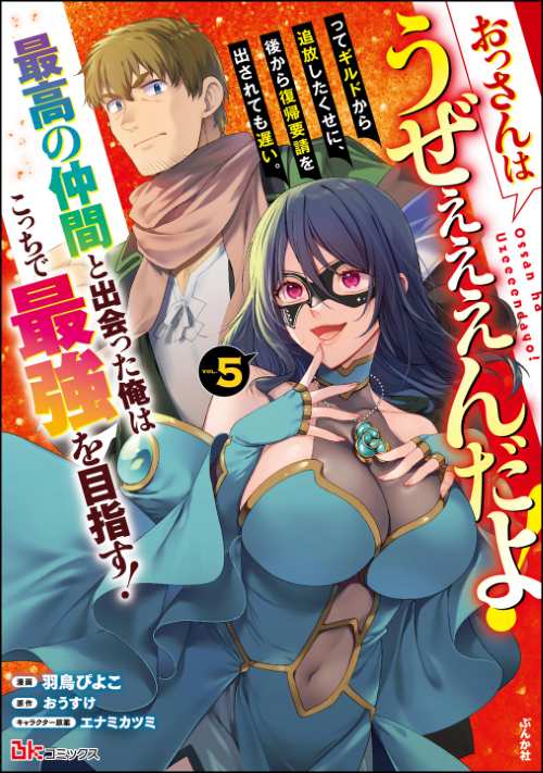 おっさんはうぜぇぇぇんだよ！ってギルドから追放したくせに、後から復帰要請を出されても遅い。最高の仲間と出会った俺はこっちで最強を目指す！ コミック版 （5）