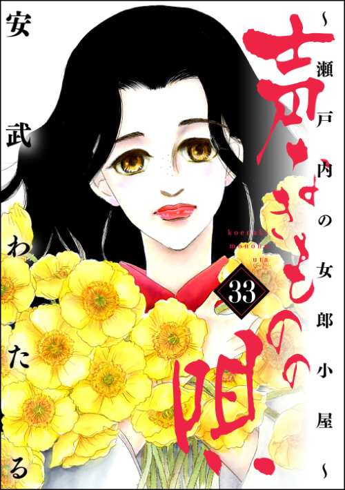 声なきものの唄～瀬戸内の女郎小屋～ （33）
