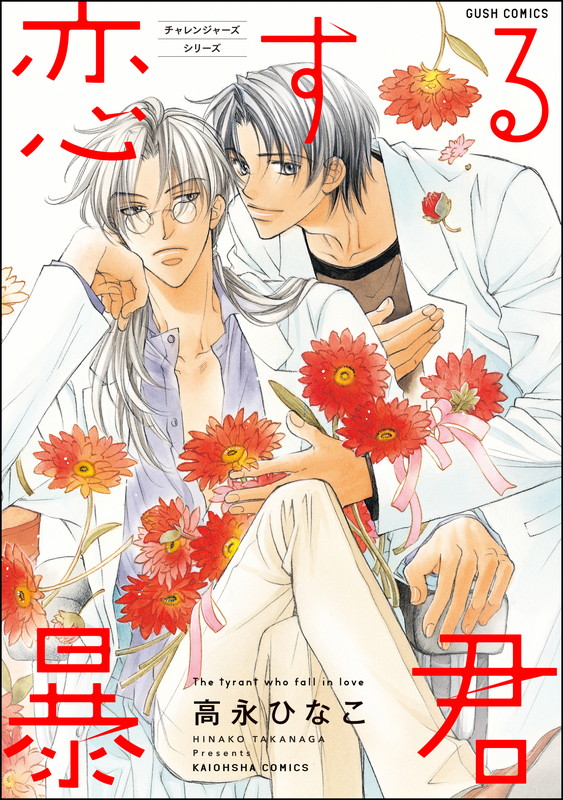 The tyrant who fall in love