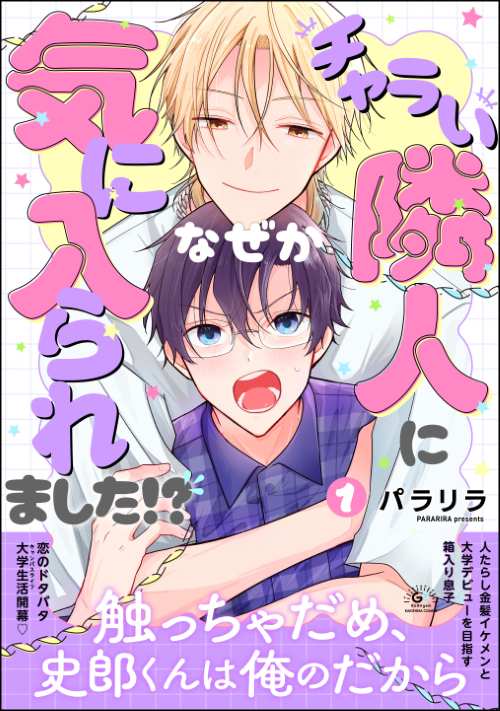 チャラい隣人になぜか気に入られました!? （1）
