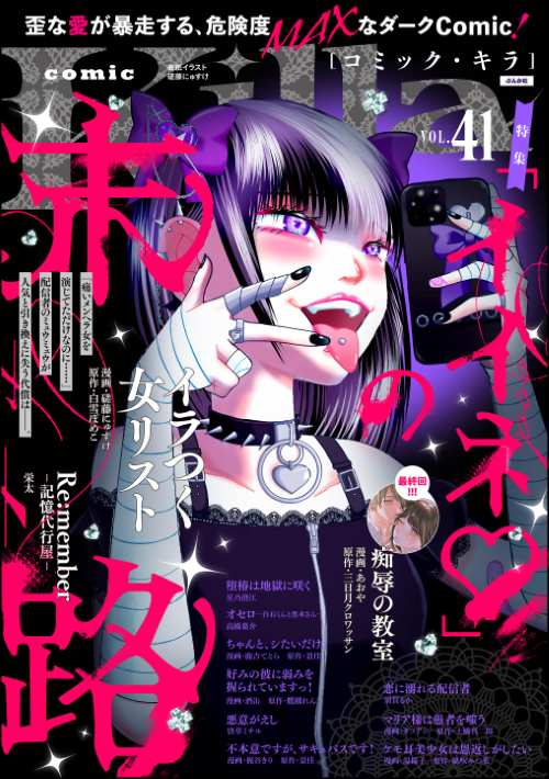 comic Killa Vol.41 「イイネ」の末路