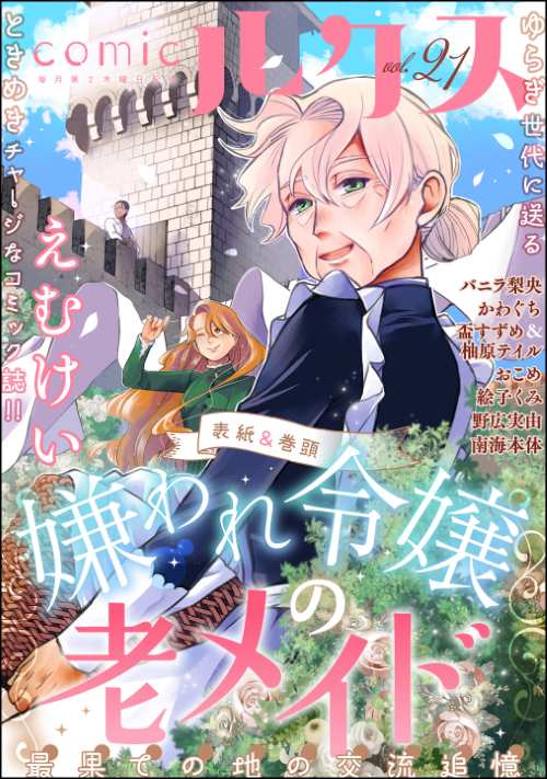 comicルクス Vol.21