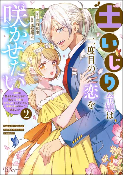 土いじり令嬢は二度目の恋を咲かせたい ～初恋は実らなかったけれど、熱心に花壇のお手入れをしていたら、本物の恋がやって来ました～ コミック版 （2）