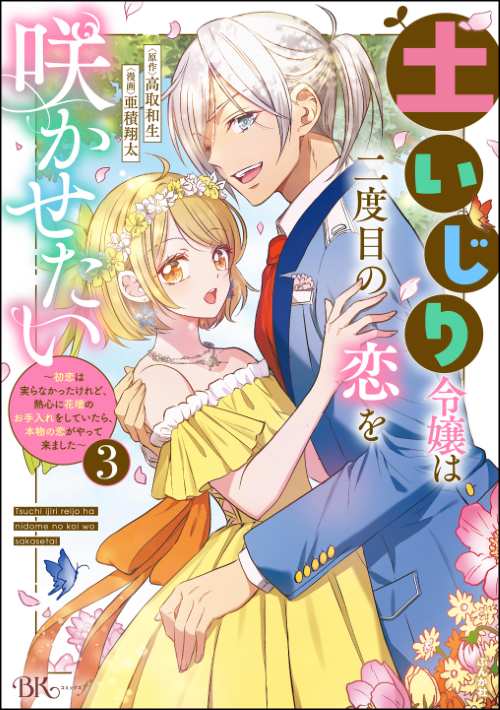 土いじり令嬢は二度目の恋を咲かせたい ～初恋は実らなかったけれど、熱心に花壇のお手入れをしていたら、本物の恋がやって来ました～ コミック版 （3）