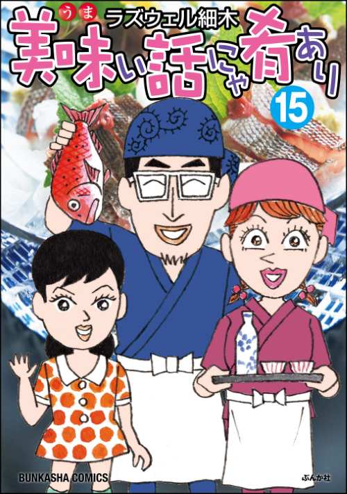 美味い話にゃ肴あり （15）
