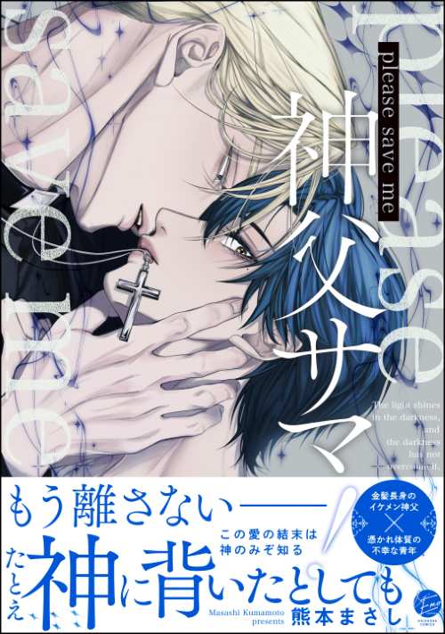 please save me 神父サマ！