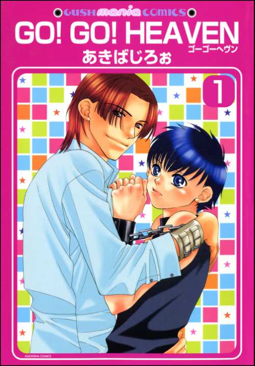 GO！GO！HEAVEN　ゴーゴーヘヴン（分冊版）