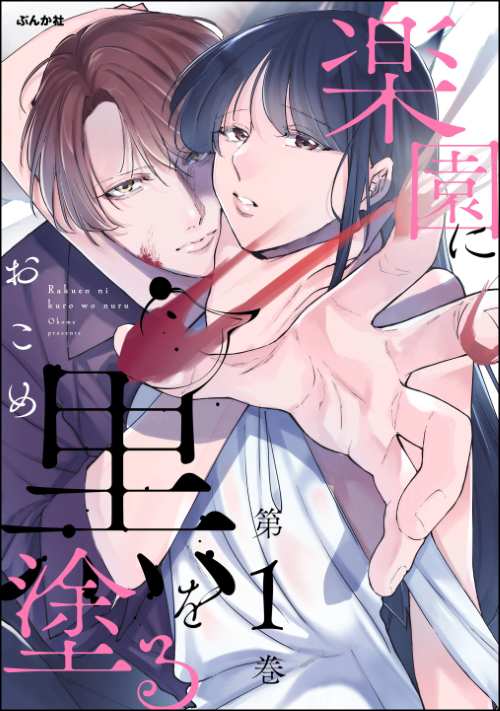 楽園に黒を塗る （1）