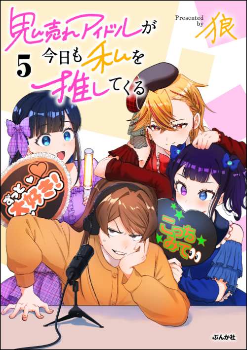 鬼売れアイドルが今日も私を推してくる （5）