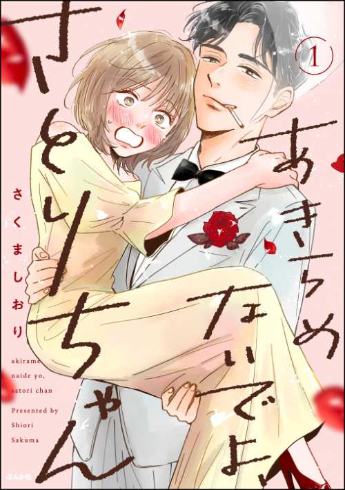 あきらめないでよ、さとりちゃん （1）