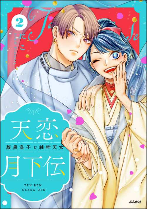 天恋月下伝 腹黒皇子と純粋天女 （2）