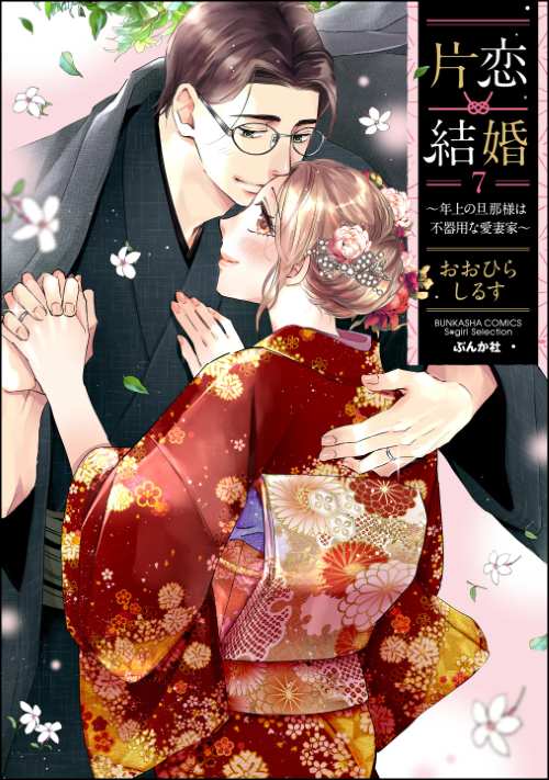 片恋結婚 ～年上の旦那様は不器用な愛妻家～ （7）