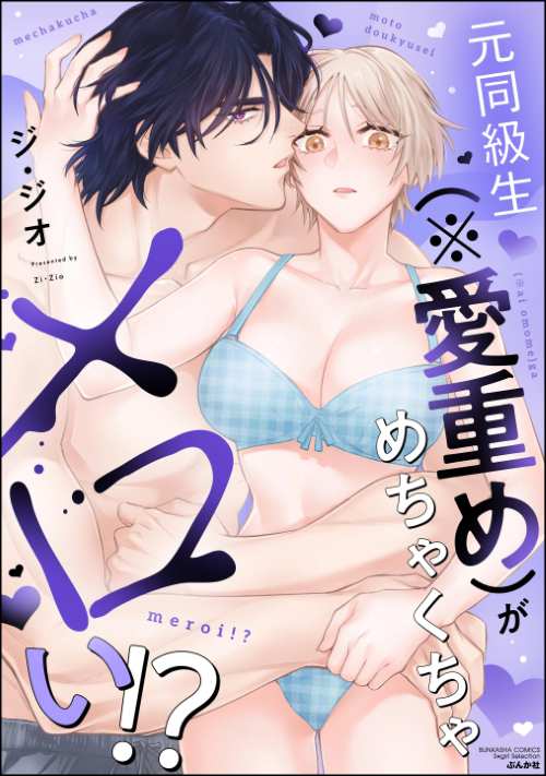 元同級生（※愛重め）がめちゃくちゃメロい!?