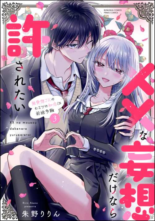 ××な妄想だけなら許されたい 無愛想JKのヒミツの初恋は前途多難 （3）