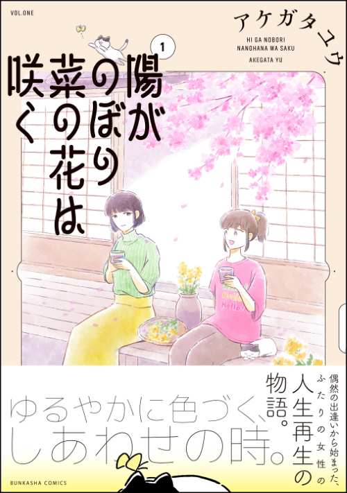 陽がのぼり菜の花は咲く （1）