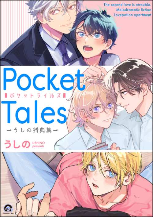 Pocket Tales -うしの特典集-