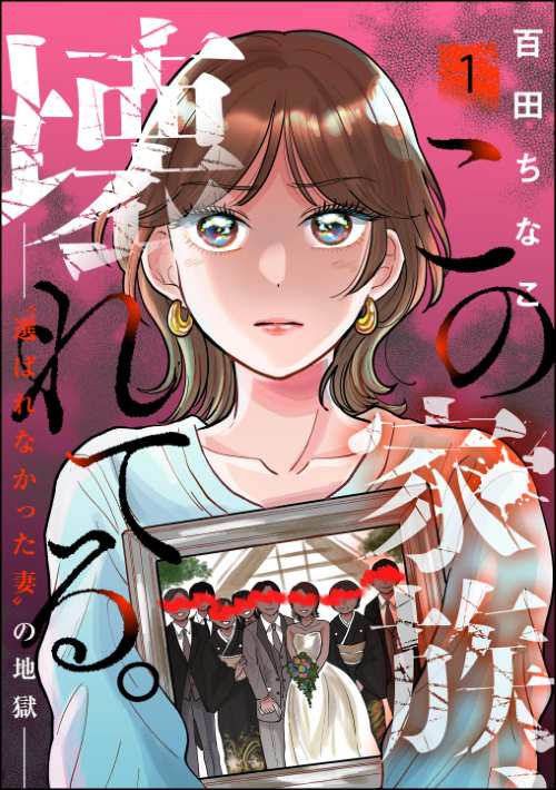この家族、壊れてる。 ～“選ばれなかった妻”の地獄～ （1）
