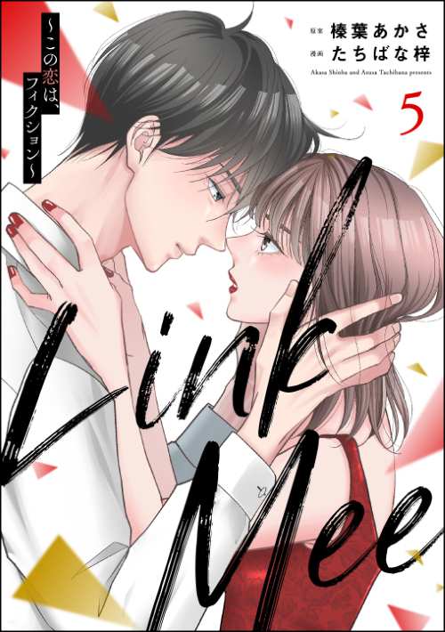 Link Mee ～この恋は、フィクション～ （5）