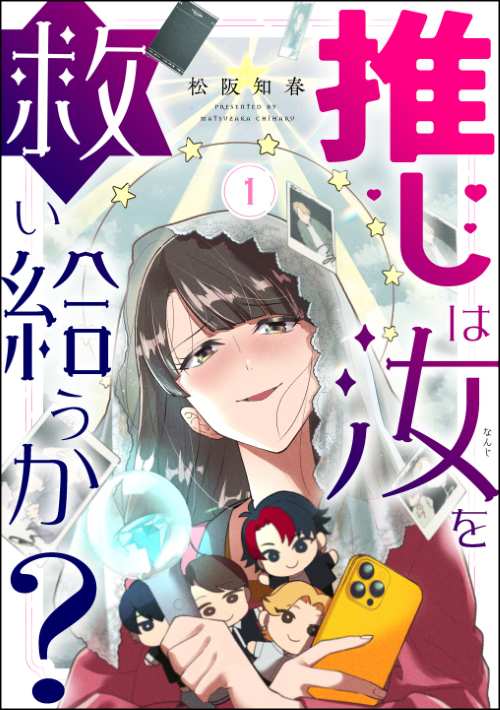 推しは汝を救い給うか？ （1）