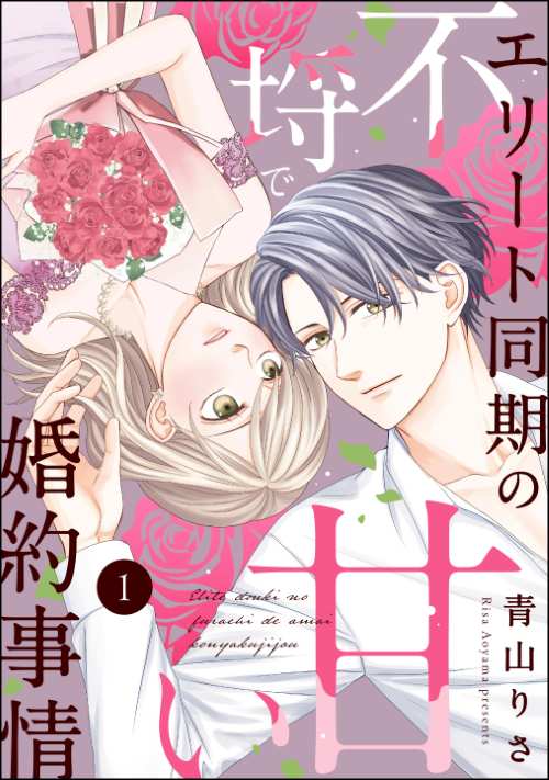 エリート同期の不埒で甘い婚約事情（分冊版）