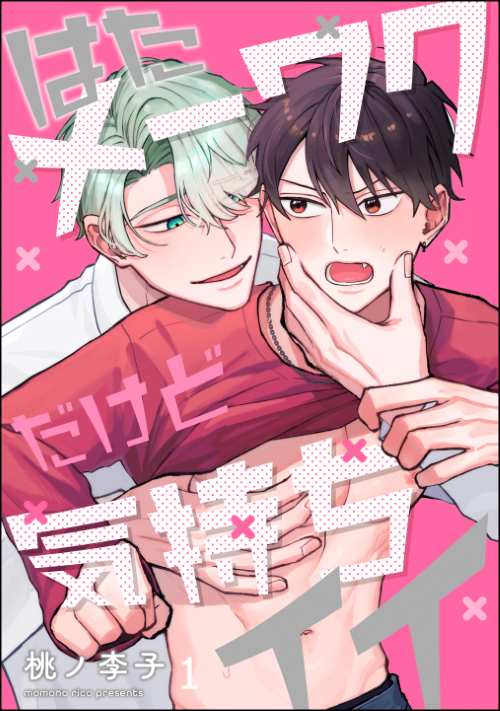はたメーワクだけど気持ちイイ（分冊版）