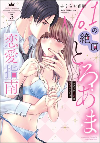 No.1の絶頂とろあま恋愛指南 カタブツ上司は（元）ホスト!? （3） 