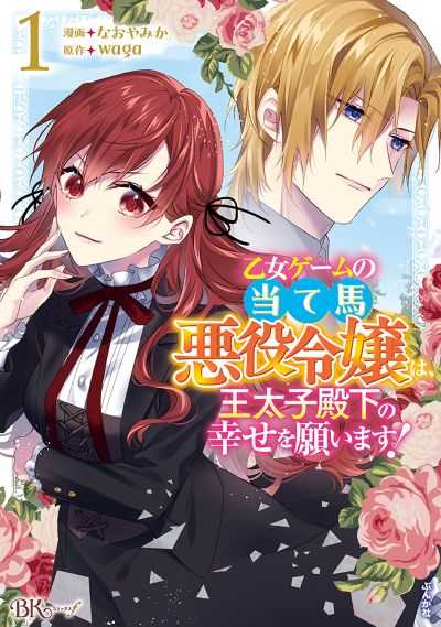 乙女ゲームの当て馬悪役令嬢は、王太子殿下の幸せを願います！（1）