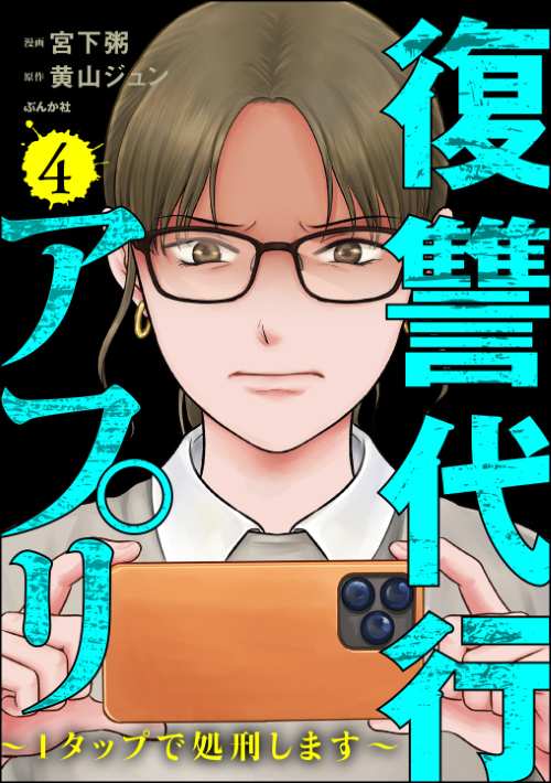 復讐代行アプリ ～1タップで処刑します～ （4）