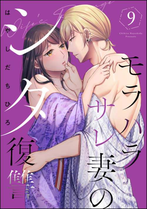 モラハラサレ妻のシタ復讐 （9）