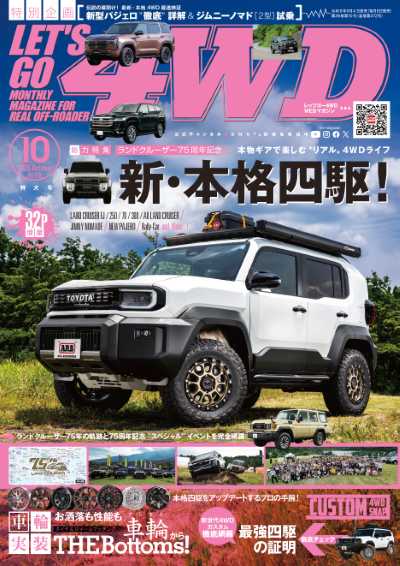 レッツゴー4WD 2026年10月号