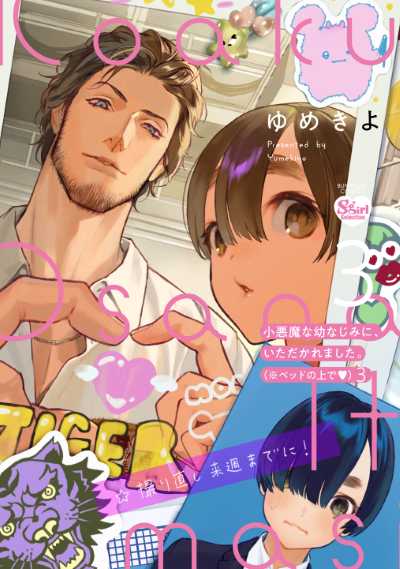 小悪魔な幼なじみに、いただかれました。※ベッドの上で❤（３）