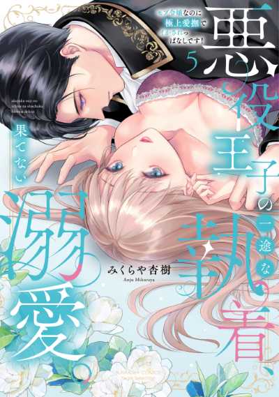 悪役王子の一途な執着、果てない溺愛。 モブ令嬢なのに極上愛撫でイかされっぱなしです！（５）